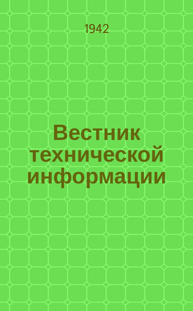 Вестник технической информации