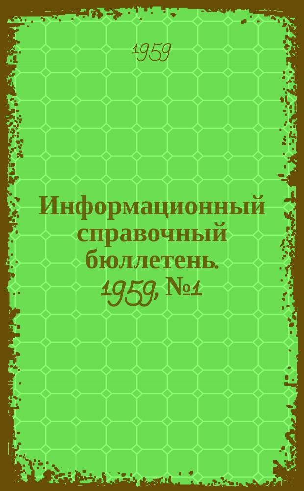 Информационный справочный бюллетень. 1959, №1 : Энергетическое машиностроение