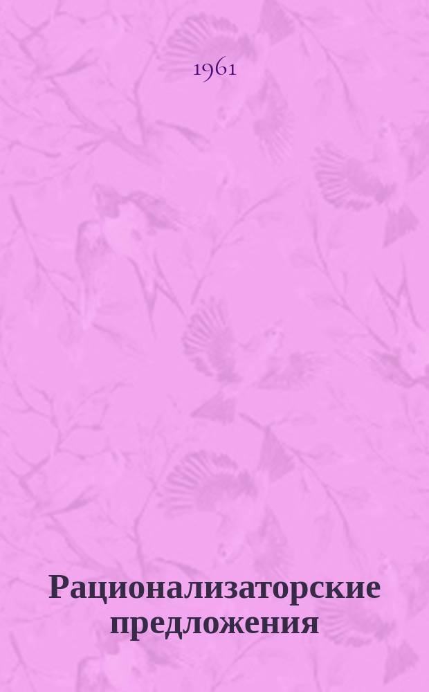 Рационализаторские предложения