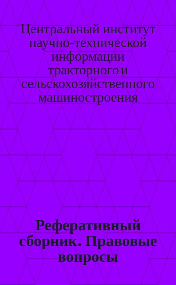Реферативный сборник. Правовые вопросы