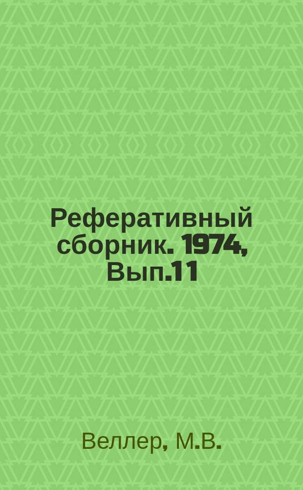 Реферативный сборник. 1974, Вып.1[1] : Оргоснастка из унифицированных элементов для типовых проектов рабочих мест