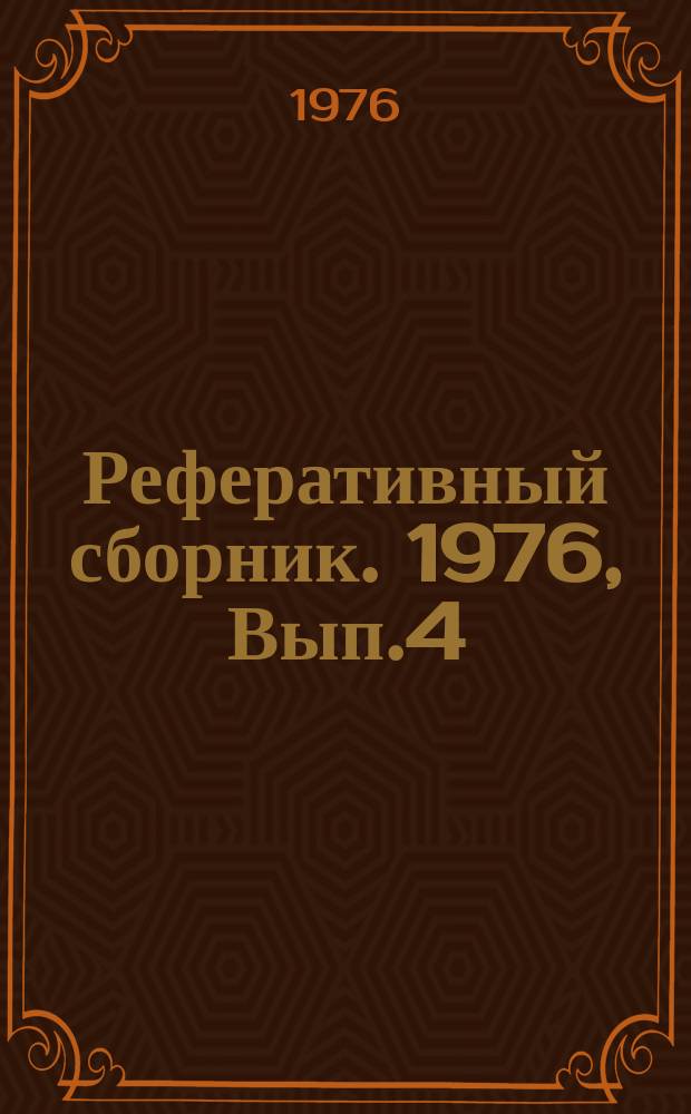 Реферативный сборник. 1976, Вып.4 : Лучшие машины года (1975 год)