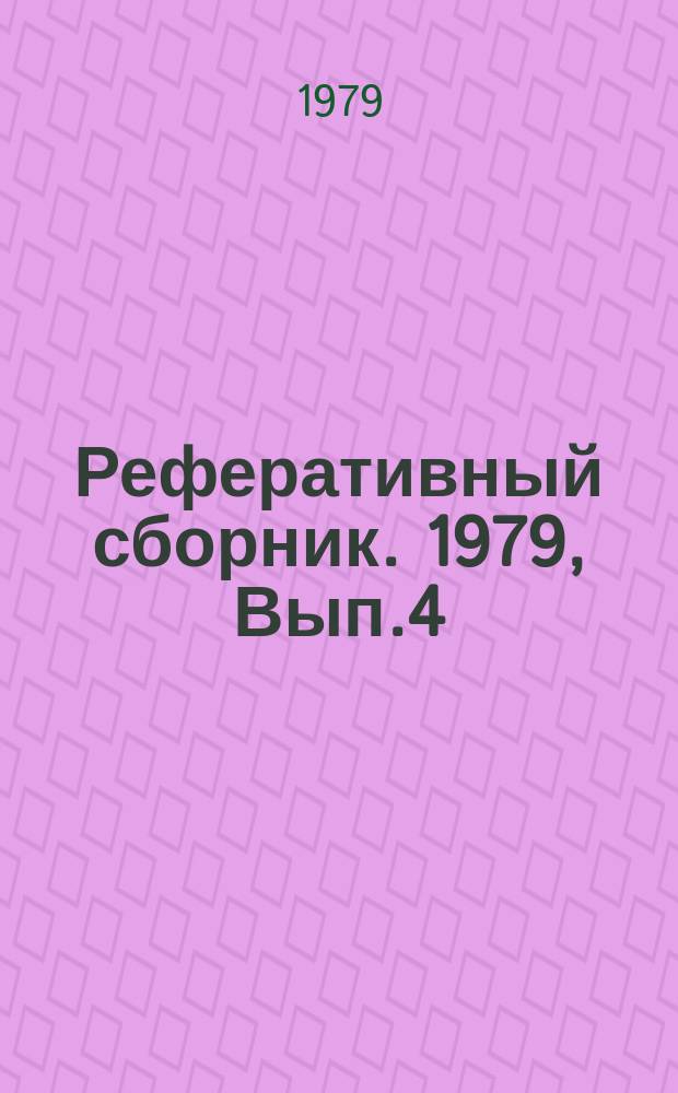 Реферативный сборник. 1979, Вып.4 : (Машины для уборки и послеуборочной обработки урожая)
