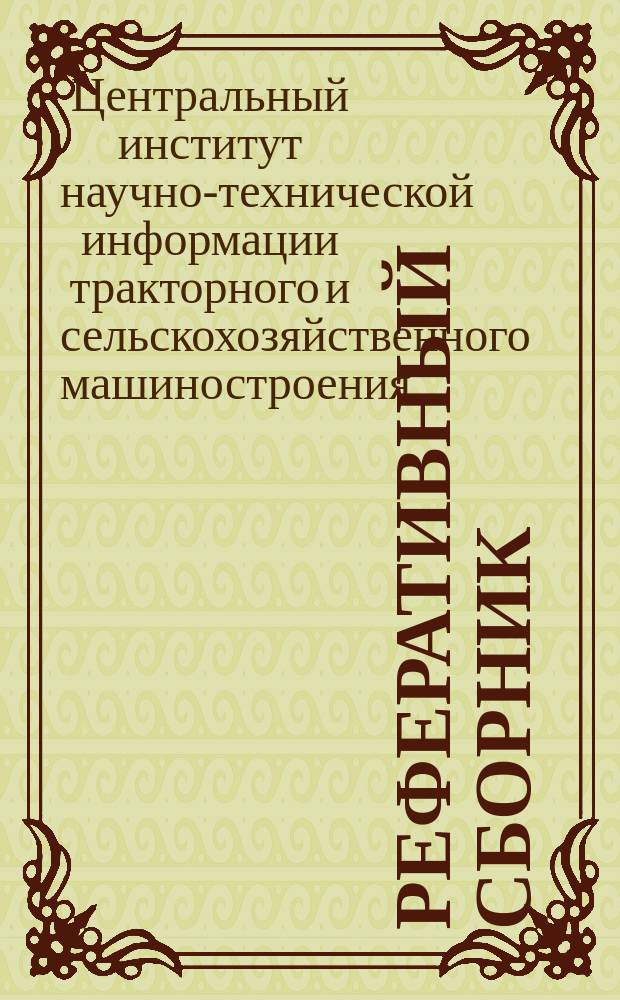 Реферативный сборник