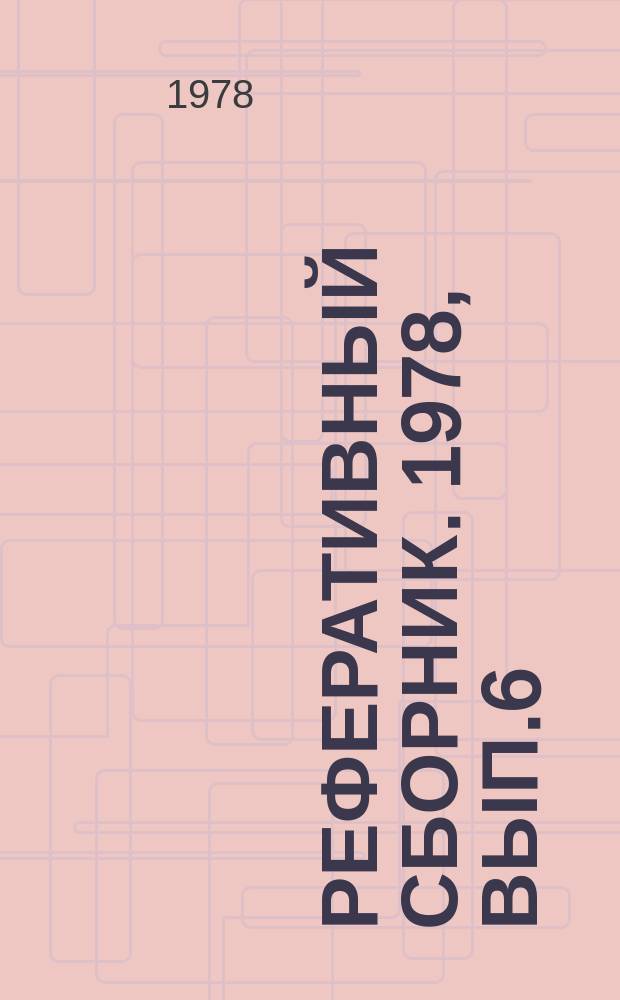 Реферативный сборник. 1978, Вып.6 : Литейное производство