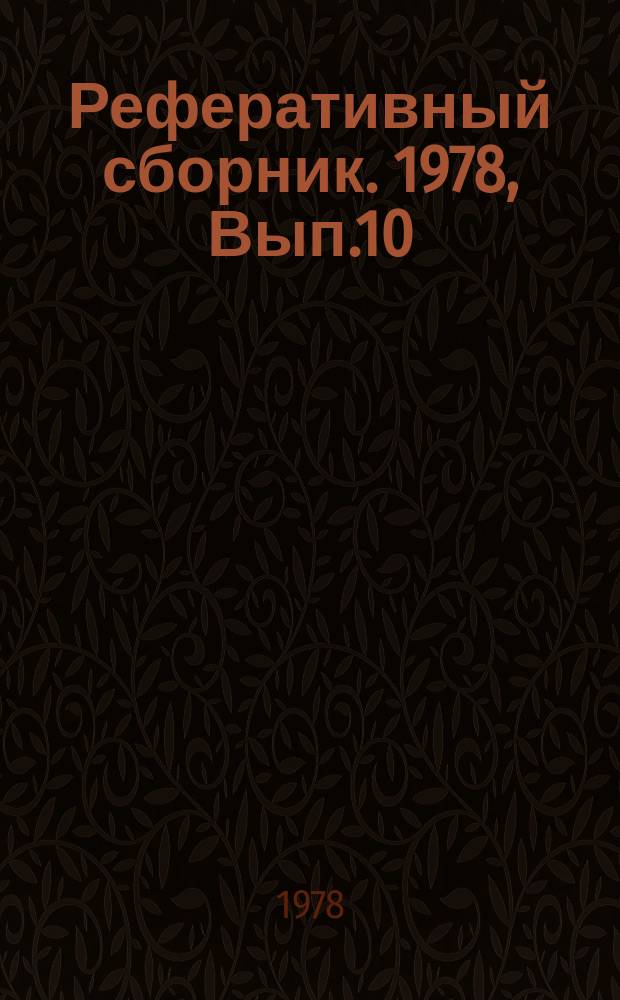 Реферативный сборник. 1978, Вып.10 : Механосборочное производство
