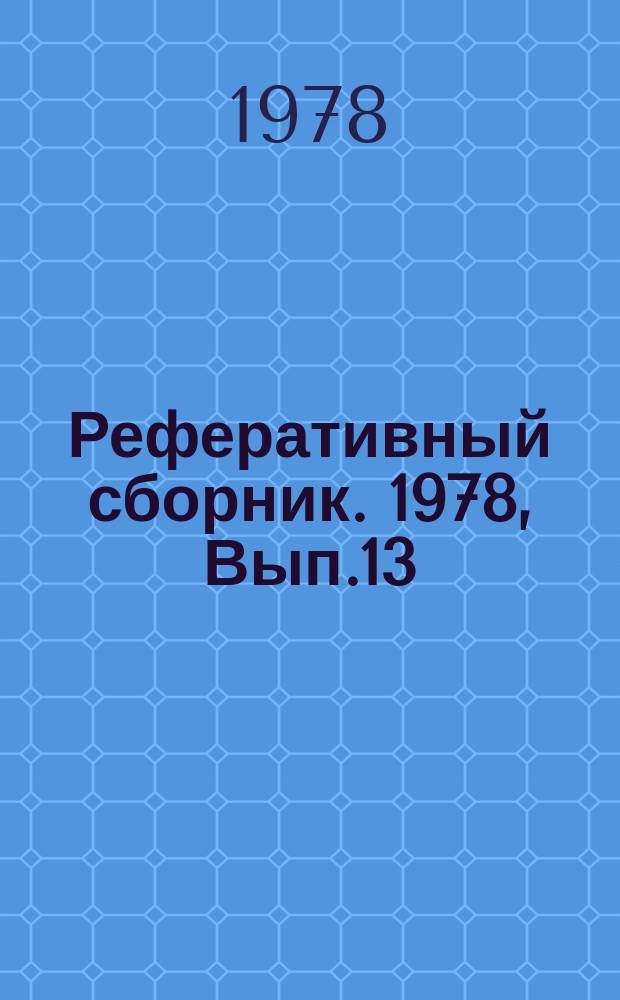 Реферативный сборник. 1978, Вып.13 : Кузнечно-штамповочное производство