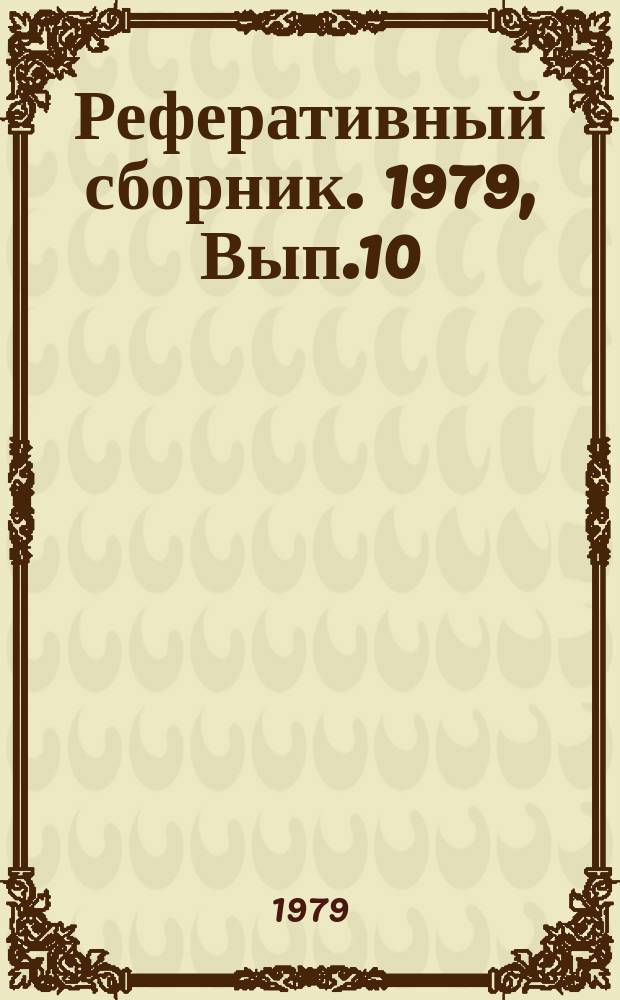 Реферативный сборник. 1979, Вып.10 : Сварочное производство