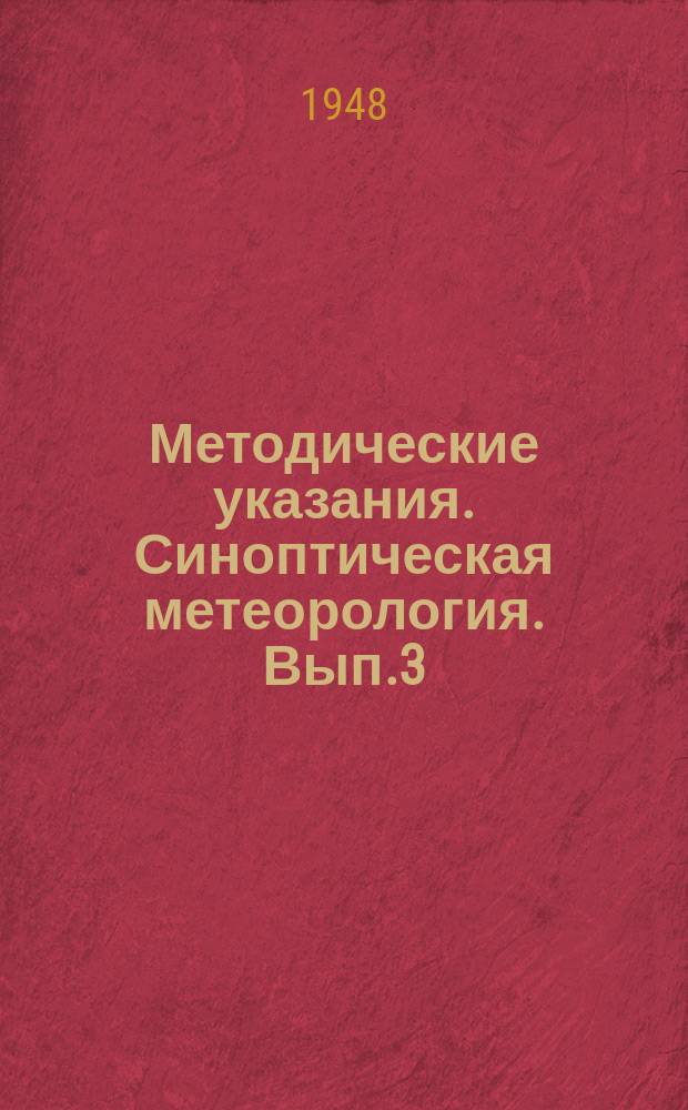 Методические указания. Синоптическая метеорология. Вып.3 : Синоптическая метеорология