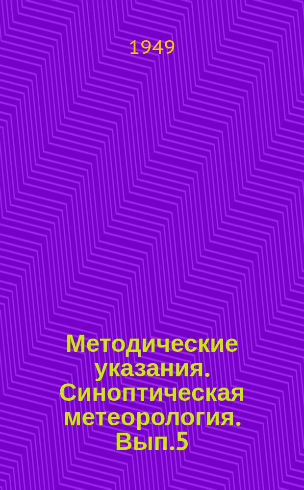 Методические указания. Синоптическая метеорология. Вып.5 : Фронтогенез и фронтолиз в тропосфере