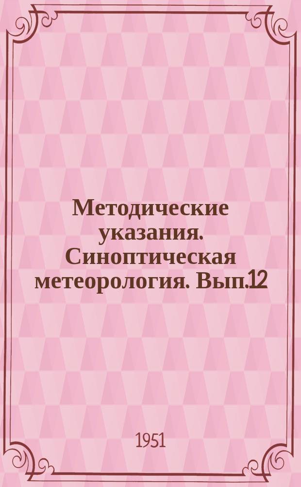 Методические указания. Синоптическая метеорология. Вып.12 : Синоптическая метеорология