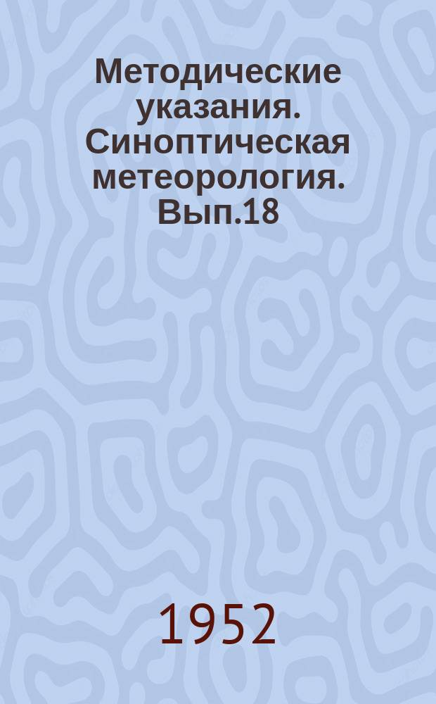 Методические указания. Синоптическая метеорология. Вып.18 : Авиационная метеорология