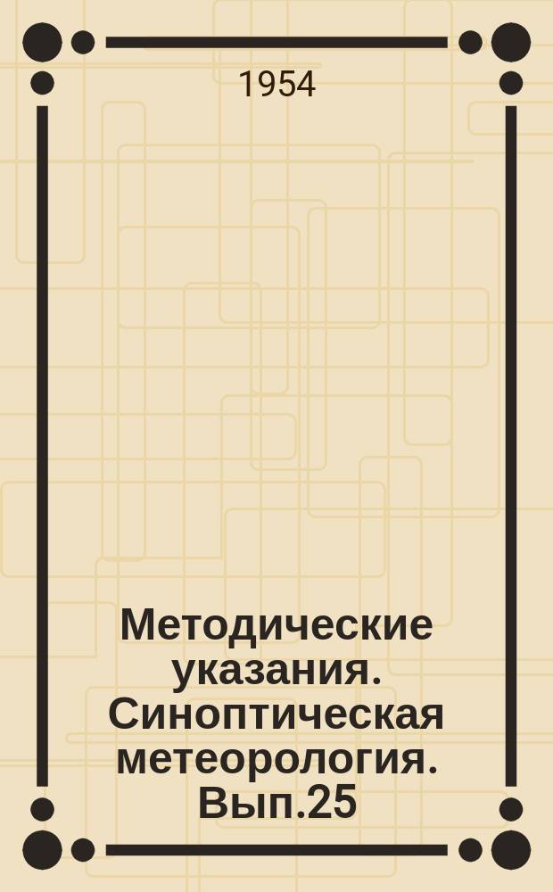 Методические указания. Синоптическая метеорология. Вып.25 : Дополнение к "Руководству для составления фенологических прогнозов" (овес, ячмень и лен)