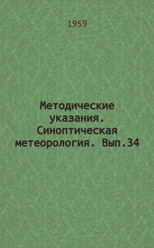 Методические указания. Синоптическая метеорология. Вып.34 : Агрометеорологические наблюдения над кукурузой