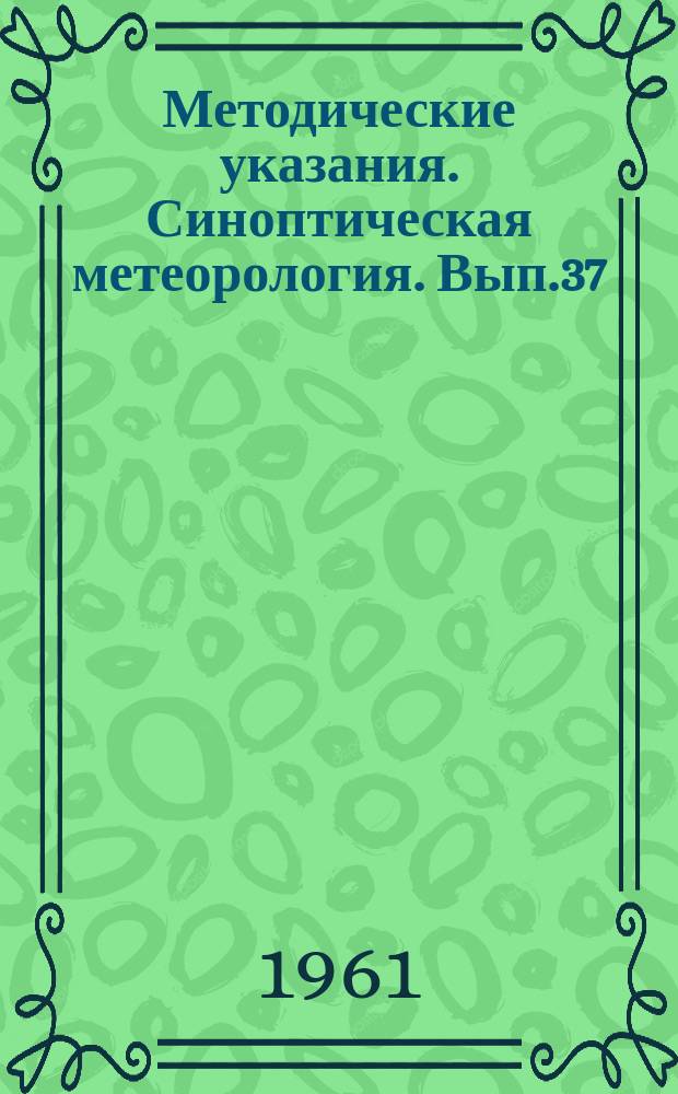 Методические указания. Синоптическая метеорология. Вып.37 : Три способа прогноза перемещения барических образований