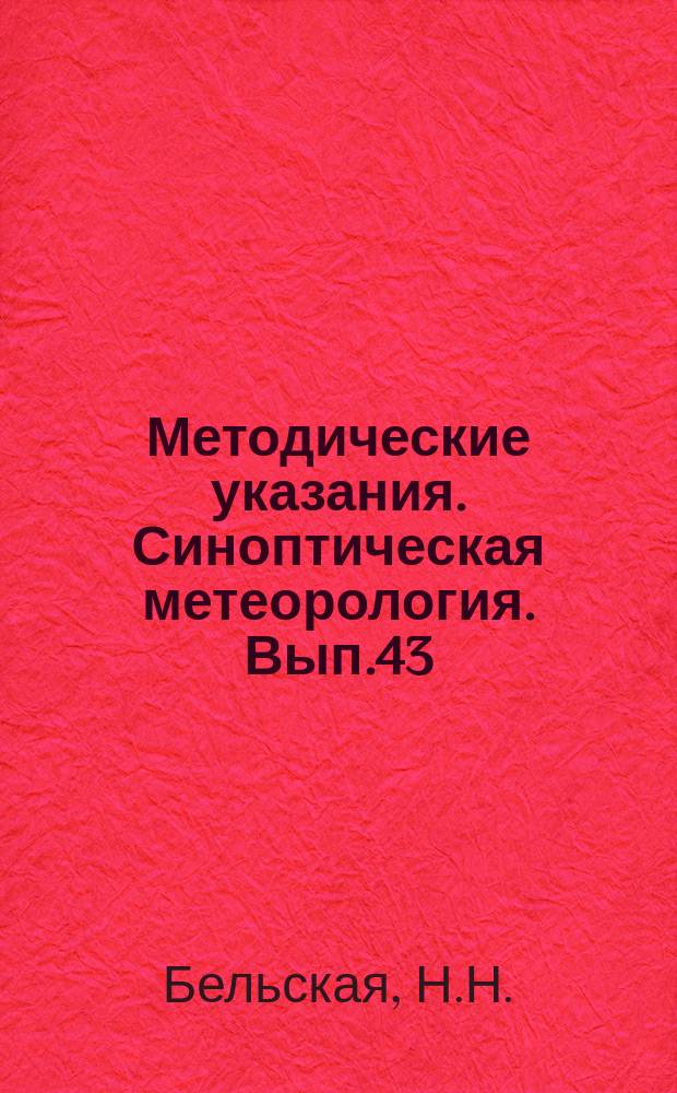 Методические указания. Синоптическая метеорология. Вып.43 : Прогноз перемещений осей струйных течений