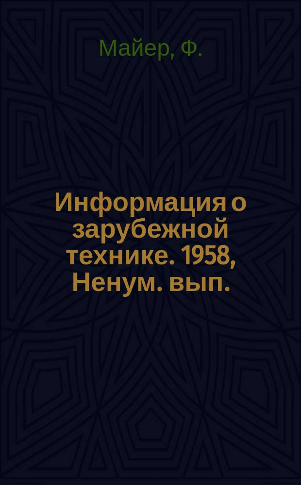 Информация о зарубежной технике. 1958, Ненум. вып. (30 июля) : Электронный спектральный фотометр для автоматической регистрации и считывания