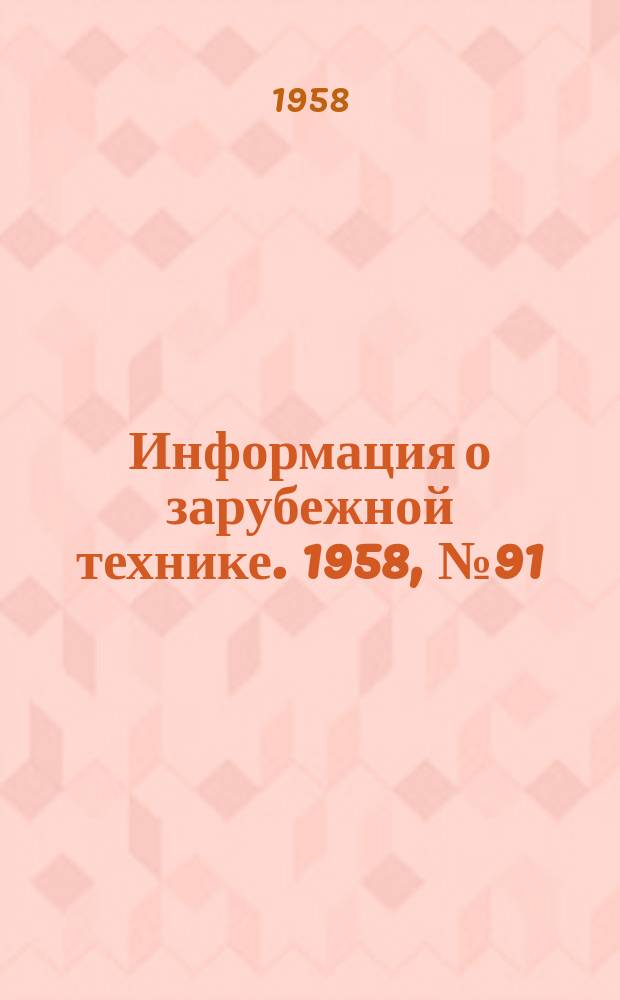 Информация о зарубежной технике. 1958, №91 : Устройства для отбора газа на анализ, используемые в промышленности
