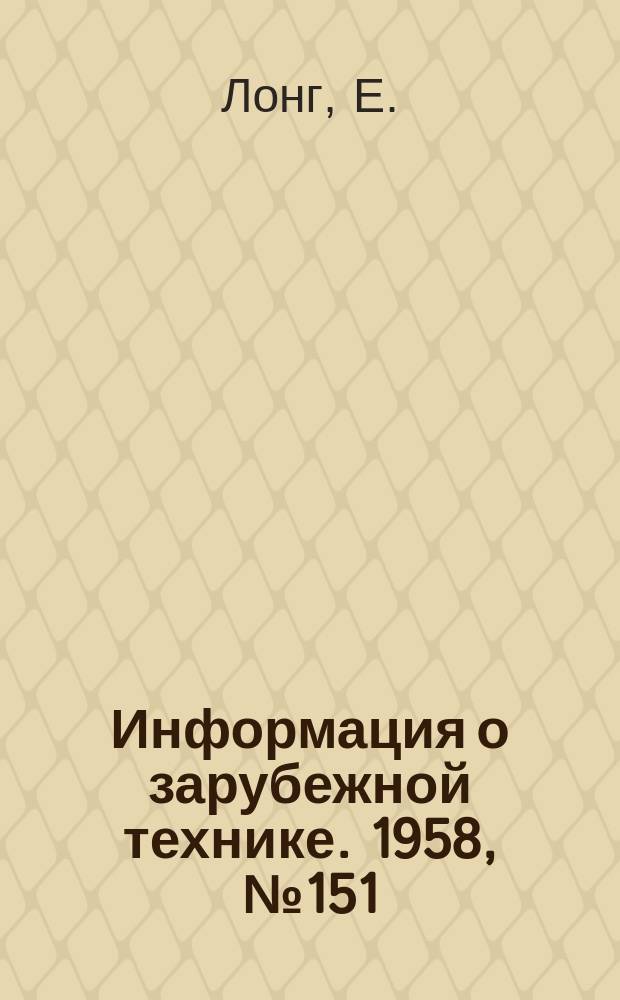 Информация о зарубежной технике. 1958, №151 : Регулирование скорости в промышленных установках