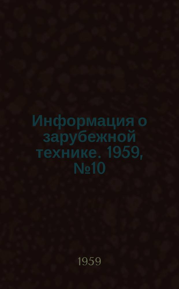 Информация о зарубежной технике. 1959, №10 : Цифровые указатели