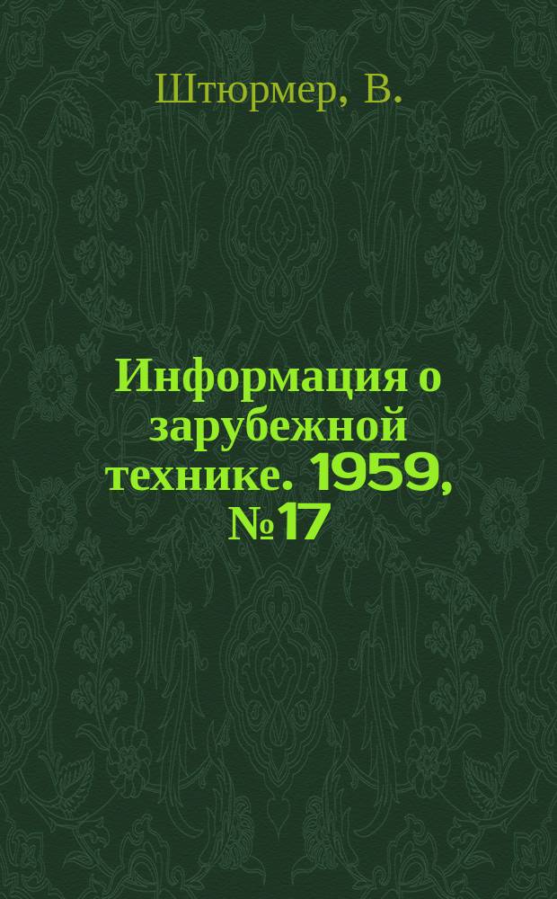 Информация о зарубежной технике. 1959, №17 : Получение сигналов по производной в динамических звеньях регулятора