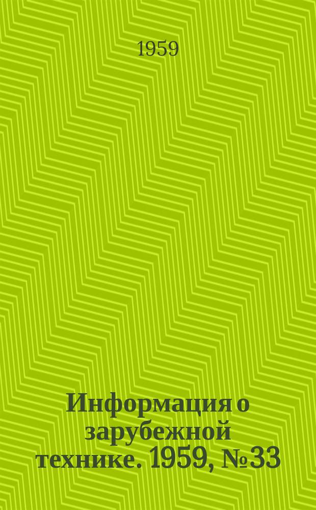 Информация о зарубежной технике. 1959, №33 : Современные зарубежные промышленные и лабораторные измерительные приборы