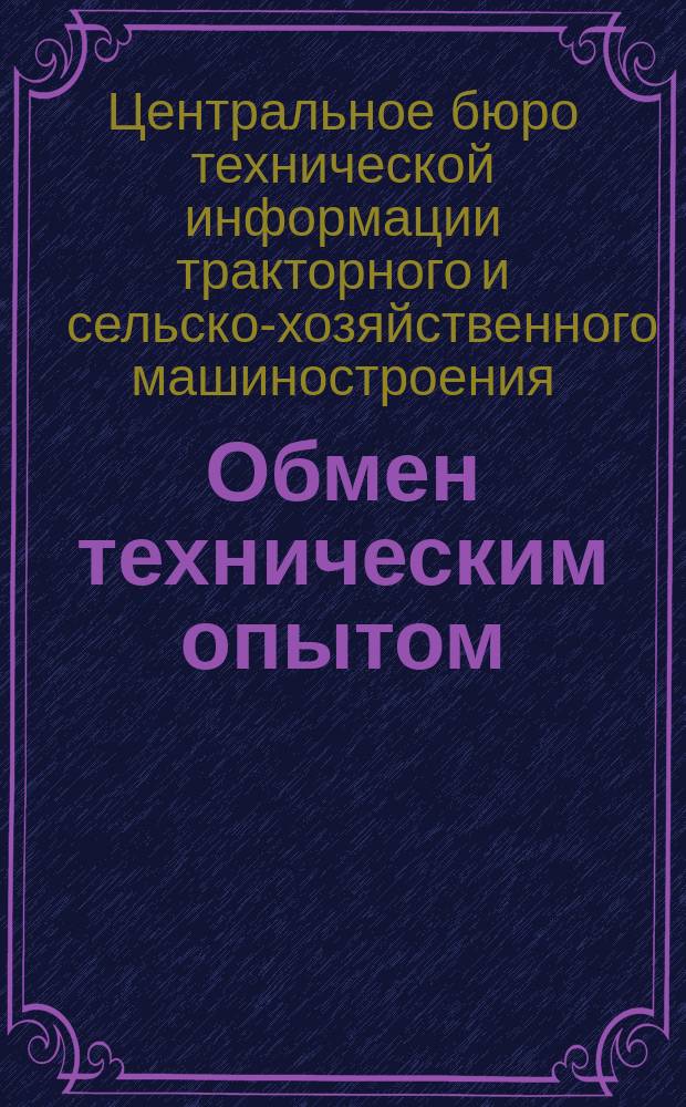Обмен техническим опытом : Техлисток