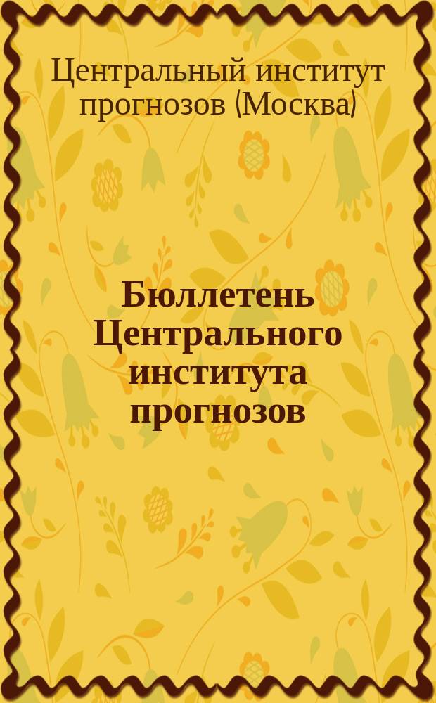 Бюллетень Центрального института прогнозов