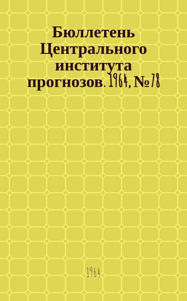 Бюллетень Центрального института прогнозов. 1964, №78 : (Прогноз ледовых явлений на морях)