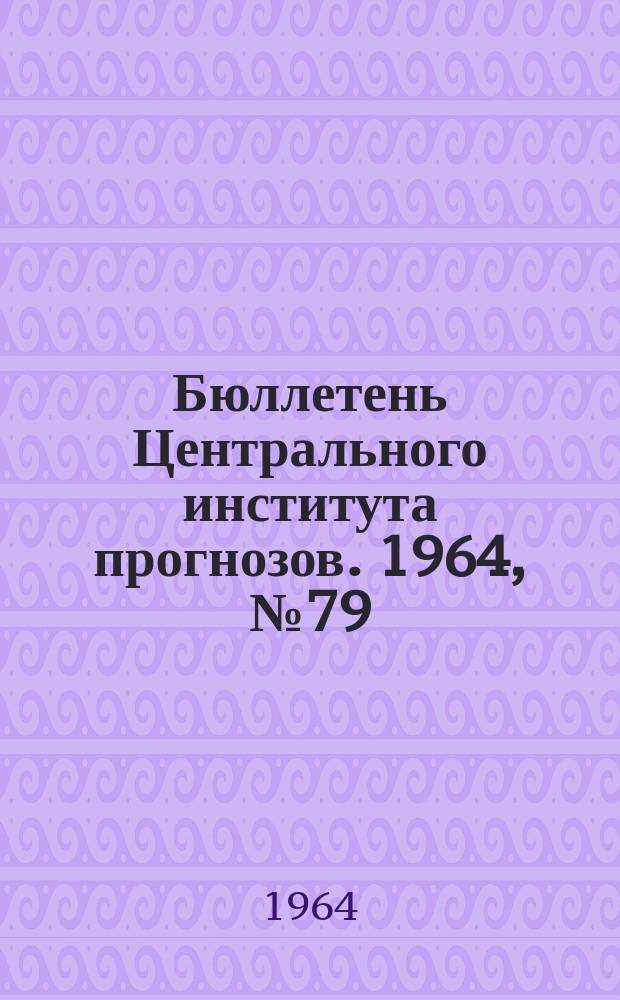 Бюллетень Центрального института прогнозов. 1964, №79 : (Агрометеорологические условия первой декады ноября 1964 года)