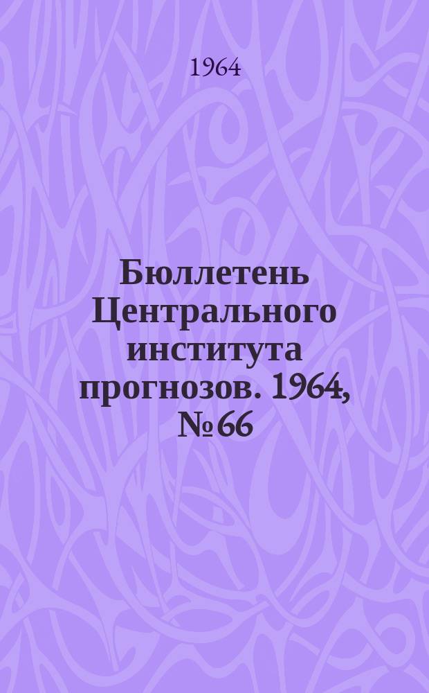 Бюллетень Центрального института прогнозов. 1964, №66 : (Агрометеорологические условия третьей декады сентября 1964 года)