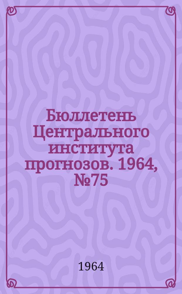 Бюллетень Центрального института прогнозов. 1964, №75 : (Ожидаемые уровни воды на реке Дунае в ноябре 1964 года)