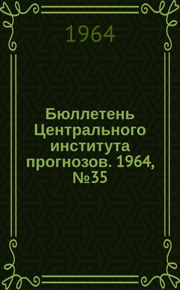 Бюллетень Центрального института прогнозов. 1964, №35 : (Агрометеорологические условия первой декады мая 1964 года)