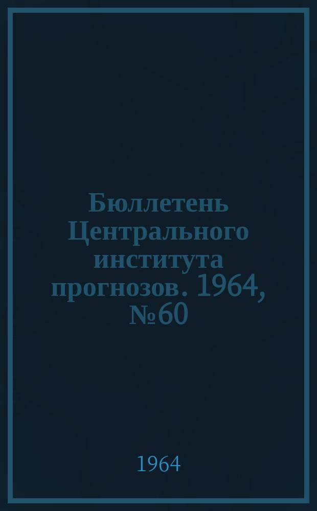 Бюллетень Центрального института прогнозов. 1964, №60 : (Агрометеорологические условия первой декады сентября 1964 года)