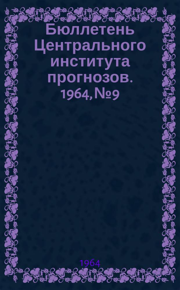 Бюллетень Центрального института прогнозов. 1964, №9 : (Агрометеорологические условия первой декады февраля 1964 года)