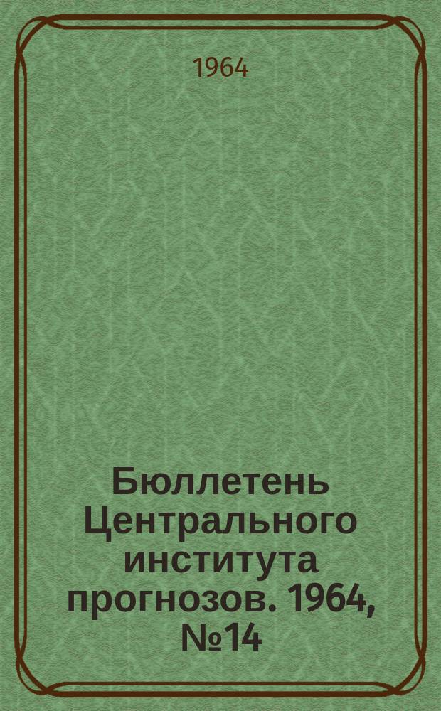 Бюллетень Центрального института прогнозов. 1964, №14 : (Ожидаемые сроки вскрытия и наивысшие уровни половодья на реках Юга и Запада Европейской территории СССР и Северного Казахстана в 1964 году)