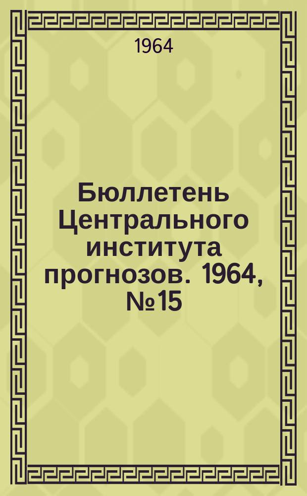 Бюллетень Центрального института прогнозов. 1964, №15 : (Прогноз ледовых явлений на морях СССР)