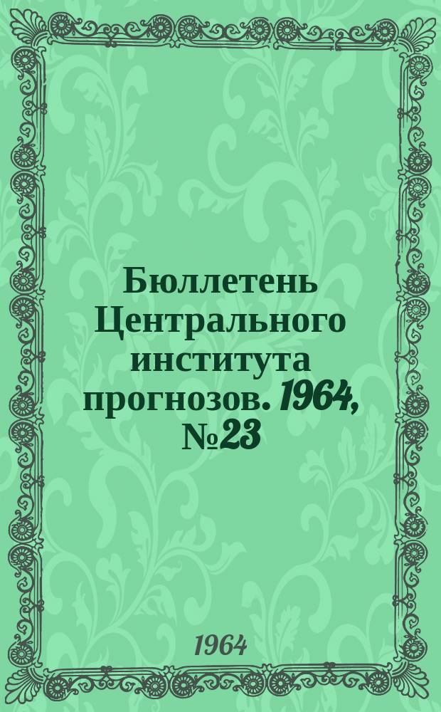 Бюллетень Центрального института прогнозов. 1964, №23 : (Сведения о водности рек в марте и в первом квартале и об ожидаемой водности в апреле и во втором квартале 1964 года)
