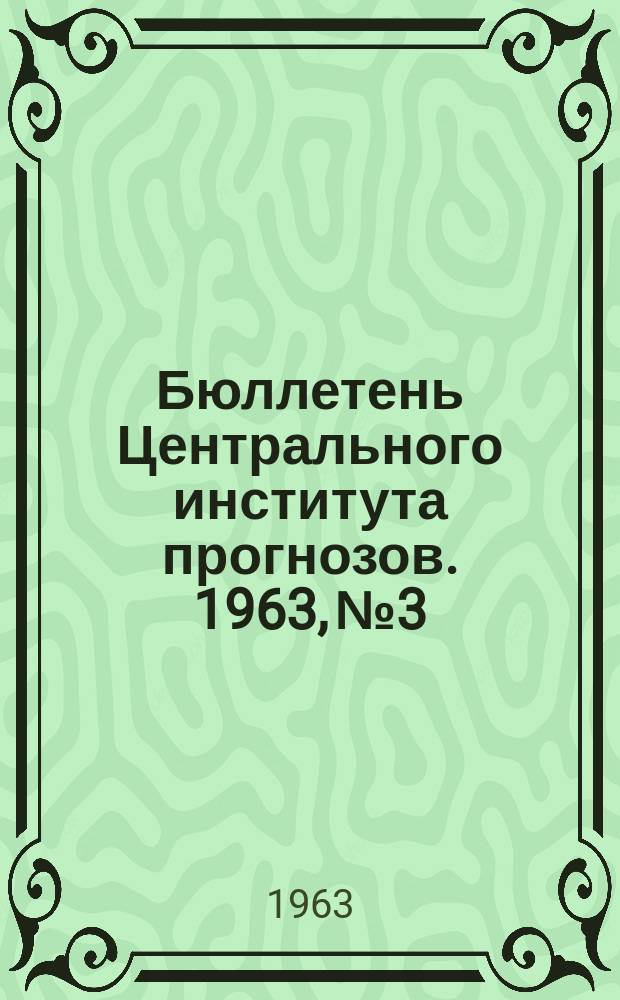 Бюллетень Центрального института прогнозов. 1963, №3 : Агрометеорологические условия состояния зимующих культур и выпас животных в I декаду января 1963 года