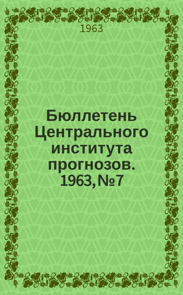 Бюллетень Центрального института прогнозов. 1963, №7 : (Агрометеорологические условия третьей декады января)