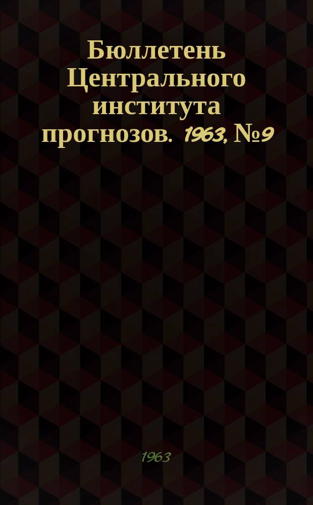 Бюллетень Центрального института прогнозов. 1963, №9 : (Агрометеорологические условия первой декады февраля 1963 года)