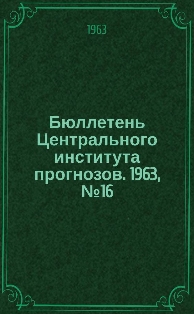 Бюллетень Центрального института прогнозов. 1963, №16 : (Агрометеорологические условия первой декады марта 1963 года)