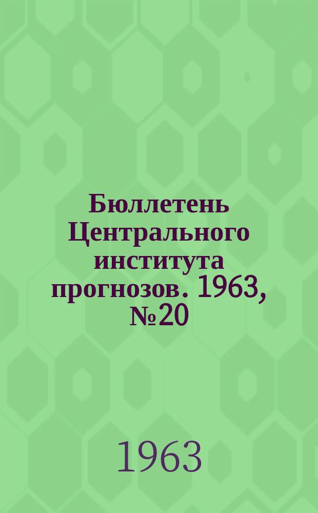 Бюллетень Центрального института прогнозов. 1963, №20 : (Сведения о водности рек в марте и в первом квартале и об ожидаемой водности в апреле и во втором квартале 1963 года)