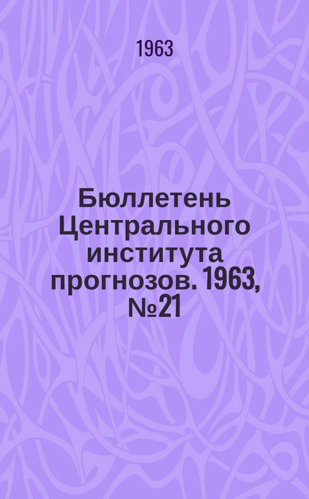 Бюллетень Центрального института прогнозов. 1963, №21 : (Ожидаемые сроки вскрытия и наивысшие уровни половодья на реках Севера Европейской территории СССР, Сибири и Дальнего Востока в 1963 году)