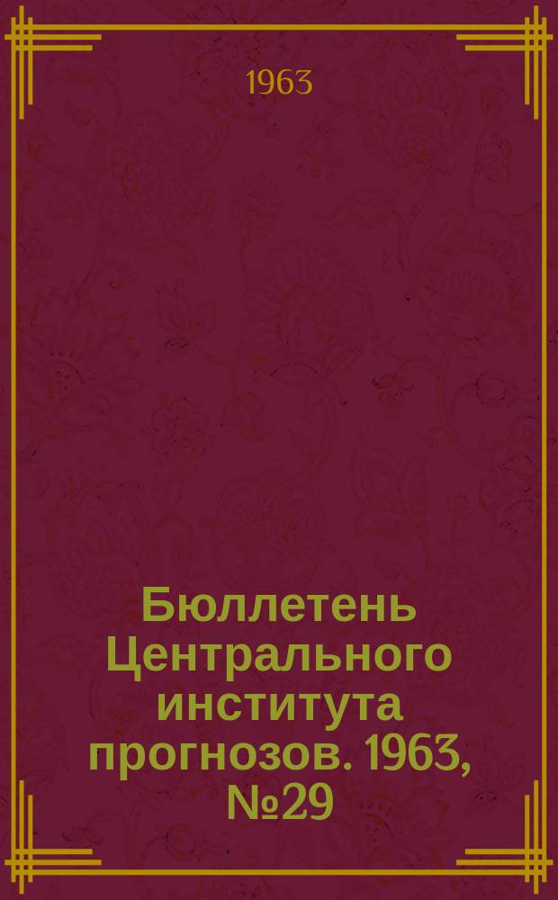 Бюллетень Центрального института прогнозов. 1963, №29 : (Агрометеорологические условия третьей декады апреля 1963 года)