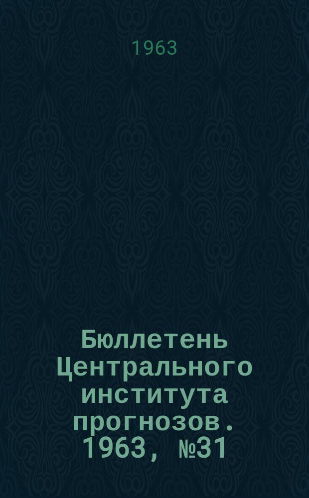 Бюллетень Центрального института прогнозов. 1963, №31 : (Агрометеорологические условия первой декады мая 1963 года)