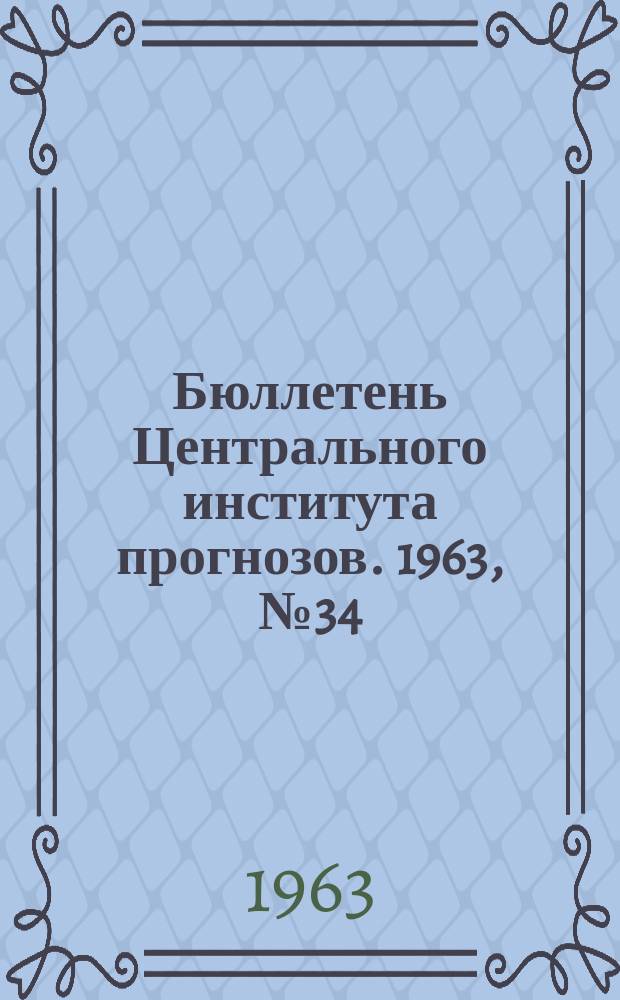 Бюллетень Центрального института прогнозов. 1963, №34 : (Сведения водности рек в мае и ожидаемой водности в июне 1963 года)