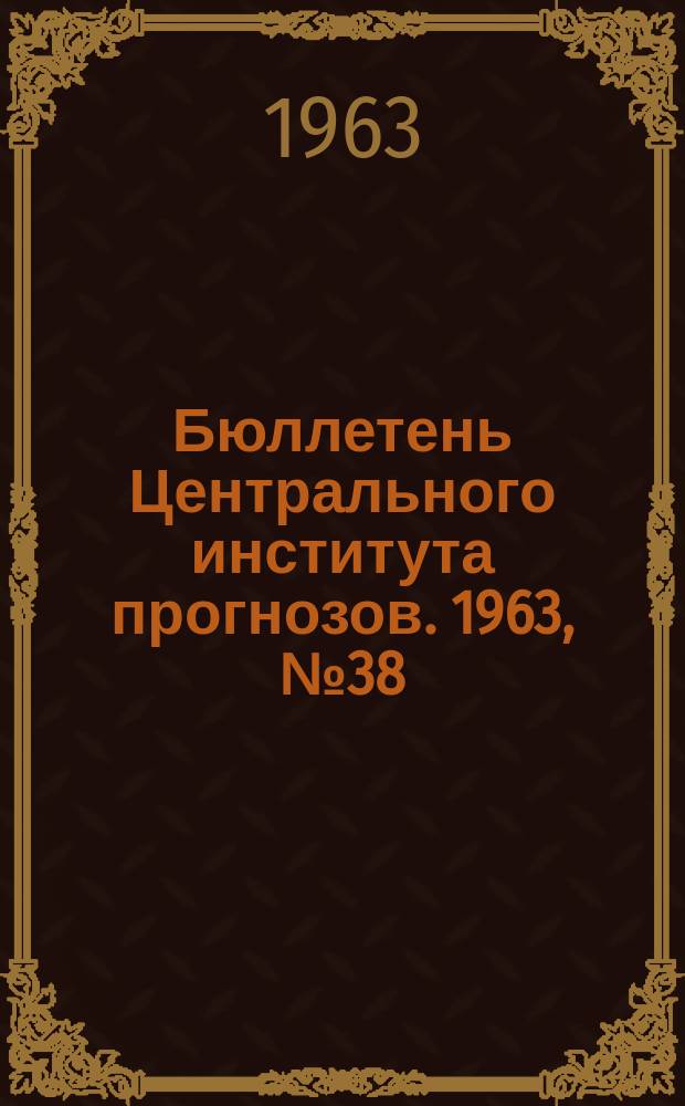 Бюллетень Центрального института прогнозов. 1963, №38 : (Агрометеорологические условия второй декады июня 1963 года)