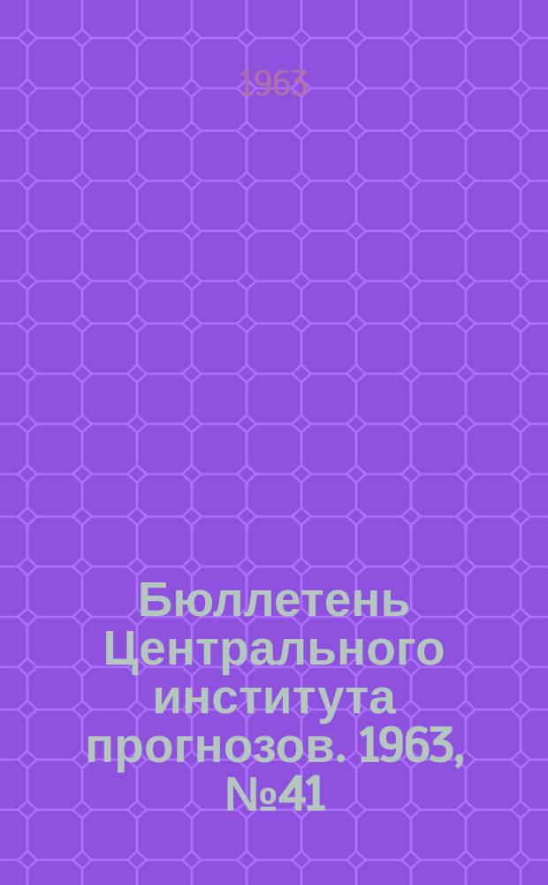 Бюллетень Центрального института прогнозов. 1963, №41 : (Агрометеорологические условия первой декады июля 1963 года)