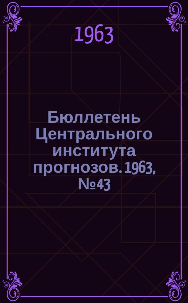Бюллетень Центрального института прогнозов. 1963, №43 : (Агрометеорологические условия второй декады июля 1963 года)